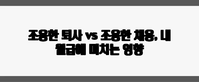 조용한 퇴사 vs 조용한 채용, 내 월급에 미치는 영향