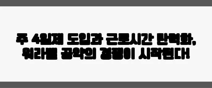 주 4일제 도입과 근로시간 탄력화, 워라밸 공약의 경쟁이 시작된다!