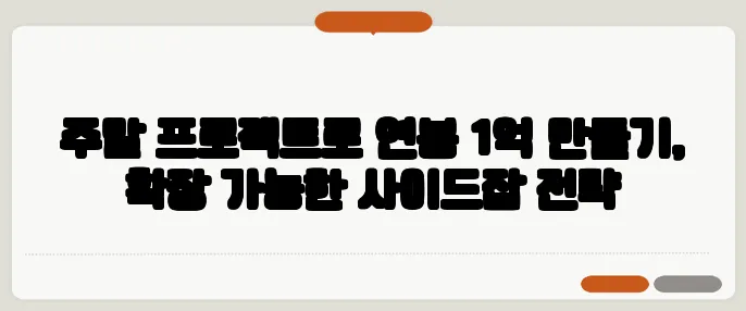 주말 프로젝트로 연봉 1억 만들기, 확장 가능한 사이드잡 전략