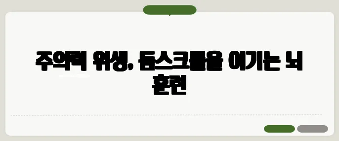 주의력 위생, 둠스크롤을 이기는 뇌 훈련