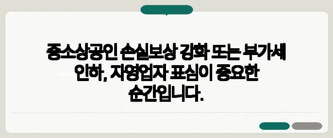 중소상공인 손실보상 강화 또는 부가세 인하, 자영업자 표심이 중요한 순간입니다.