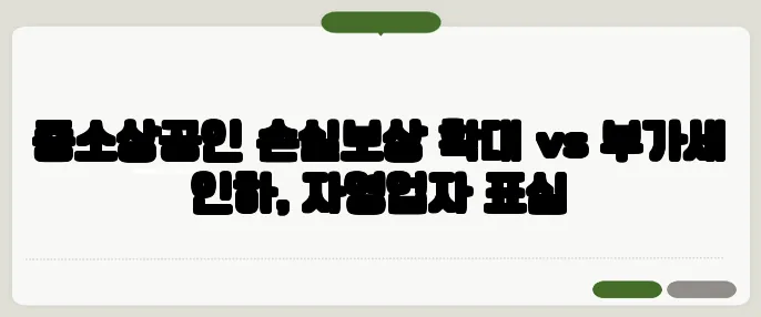 중소상공인 손실보상 확대 vs 부가세 인하, 자영업자 표심
