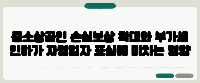 중소상공인 손실보상 확대와 부가세 인하가 자영업자 표심에 미치는 영향