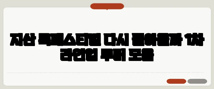 지산 록페스티벌 다시 돌아올까 1차 라인업 루머 모음