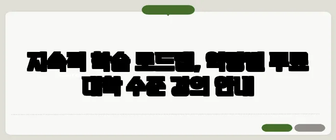지속적 학습 로드맵, 역량별 무료 대학 수준 강의 안내