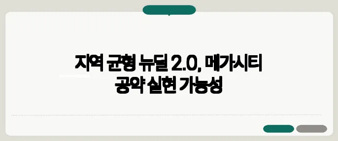 지역 균형 뉴딜 2.0, 메가시티 공약 실현 가능성