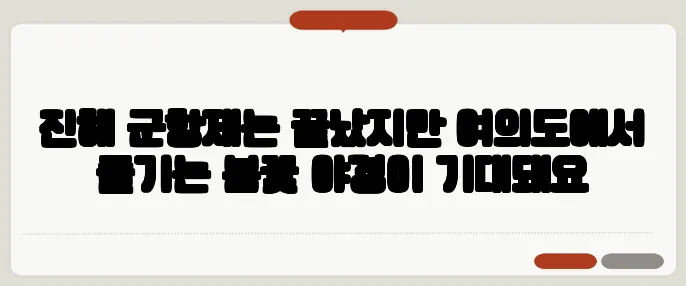 진해 군항제는 끝났지만 여의도에서 즐기는 봄꽃 야경이 기대돼요