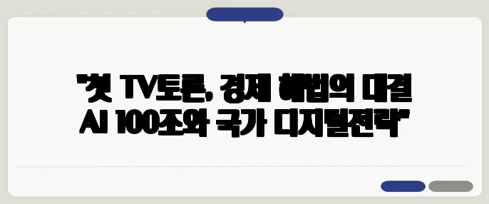 "첫 TV토론, 경제 해법의 대결 AI 100조와 국가 디지털전략"