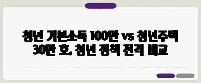 청년 기본소득 100만 vs 청년주택 30만 호, 청년 정책 전격 비교