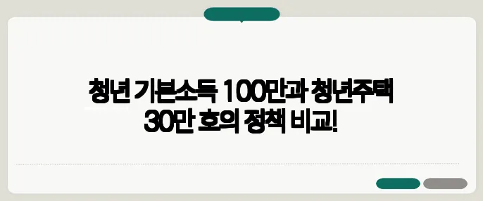 청년 기본소득 100만과 청년주택 30만 호의 정책 비교!