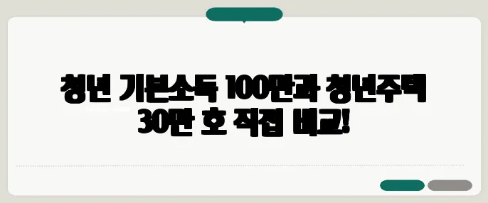 청년 기본소득 100만과 청년주택 30만 호 직접 비교!