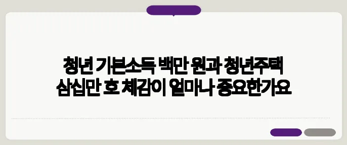 청년 기본소득 백만 원과 청년주택 삼십만 호 체감이 얼마나 중요한가요