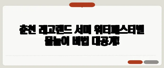 춘천 레고랜드 서머 워터페스티벌 물놀이 비법 대공개!