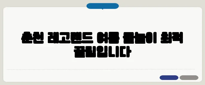 춘천 레고랜드 여름 물놀이 최적 꿀팁입니다