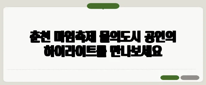 춘천 마임축제 물의도시 공연의 하이라이트를 만나보세요