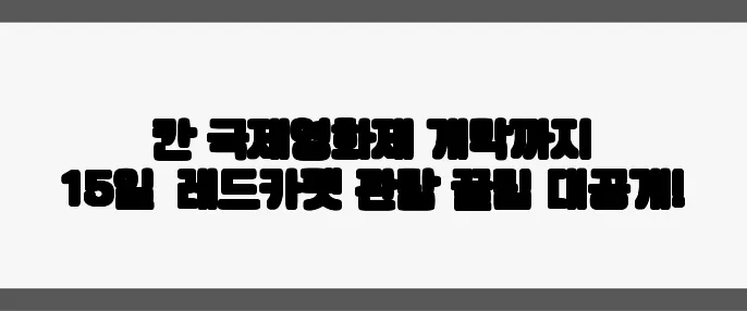 칸 국제영화제 개막까지 15일—레드카펫 관람 꿀팁 대공개!