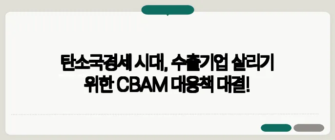 탄소국경세 시대, 수출기업 살리기 위한 CBAM 대응책 대결!