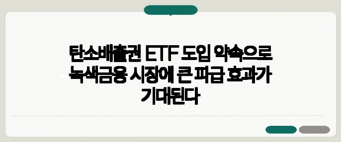 탄소배출권 ETF 도입 약속으로 녹색금융 시장에 큰 파급 효과가 기대된다