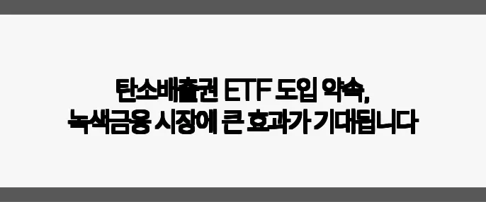 탄소배출권 ETF 도입 약속, 녹색금융 시장에 큰 효과가 기대됩니다