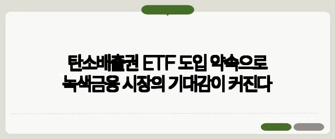 탄소배출권 ETF 도입 약속으로 녹색금융 시장의 기대감이 커진다