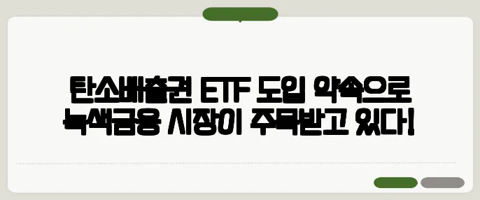 탄소배출권 ETF 도입 약속으로 녹색금융 시장이 주목받고 있다!