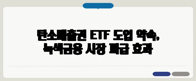 탄소배출권 ETF 도입 약속, 녹색금융 시장 파급 효과