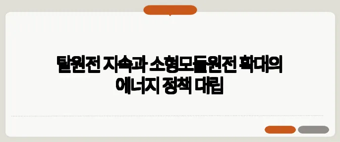 탈원전 지속과 소형모듈원전 확대의 에너지 정책 대립