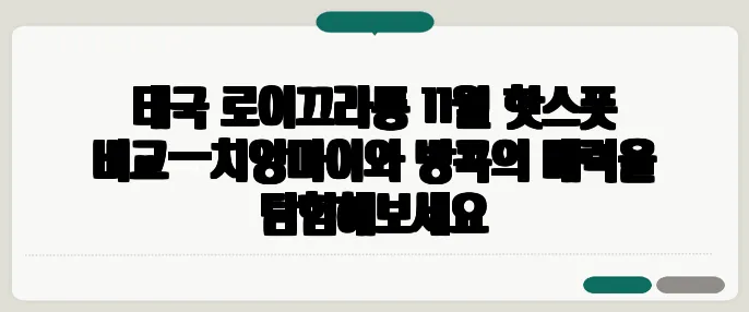 태국 로이끄라통 11월 핫스폿 비교—치앙마이와 방콕의 매력을 탐험해보세요