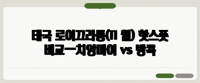 태국 로이끄라통(11 월) 핫스폿 비교—치앙마이 vs 방콕