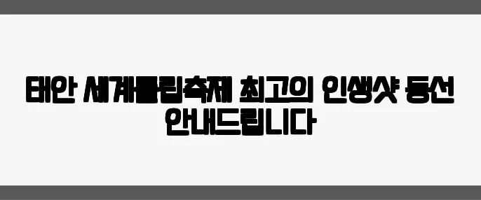 태안 세계튤립축제 최고의 인생샷 동선 안내드립니다