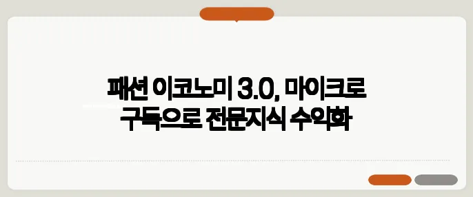 패션 이코노미 3.0, 마이크로 구독으로 전문지식 수익화