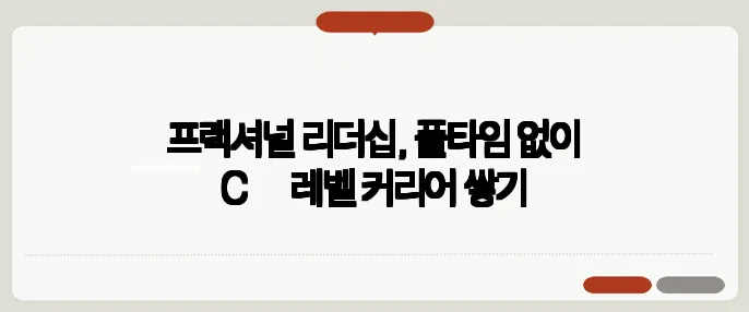 프랙셔널 리더십, 풀타임 없이 C‑레벨 커리어 쌓기