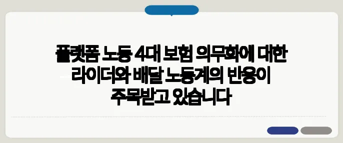 플랫폼 노동 4대 보험 의무화에 대한 라이더와 배달 노동계의 반응이 주목받고 있습니다