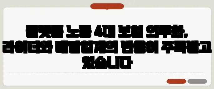 플랫폼 노동 4대 보험 의무화, 라이더와 배달업계의 반응이 주목받고 있습니다