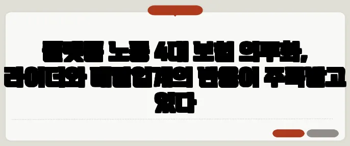 플랫폼 노동 4대 보험 의무화, 라이더와 배달업계의 반응이 주목받고 있다