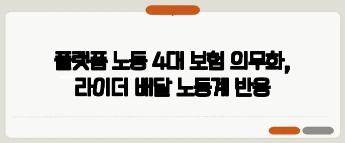 플랫폼 노동 4대 보험 의무화, 라이더·배달 노동계 반응