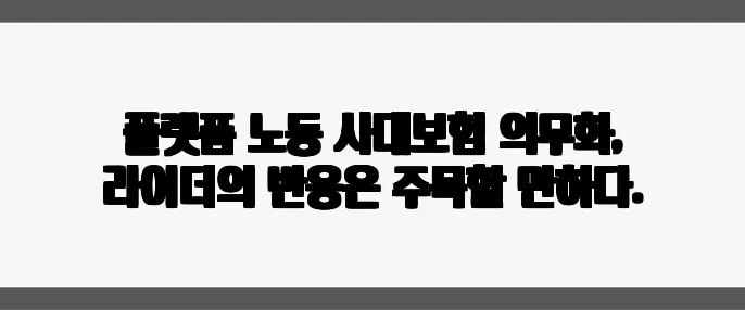 플랫폼 노동 사대보험 의무화, 라이더의 반응은 주목할 만하다.