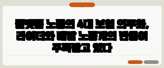 플랫폼 노동의 4대 보험 의무화, 라이더와 배달 노동계의 반응이 주목받고 있다