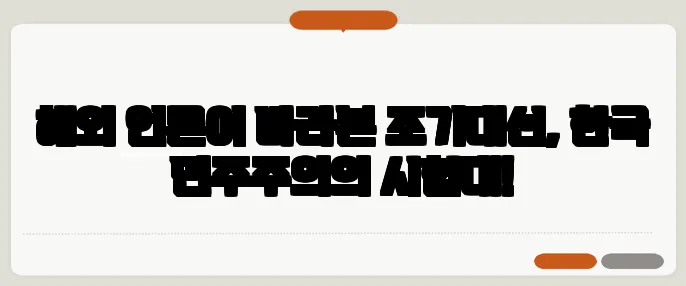 해외 언론이 바라본 조기대선, 한국 민주주의의 시험대!