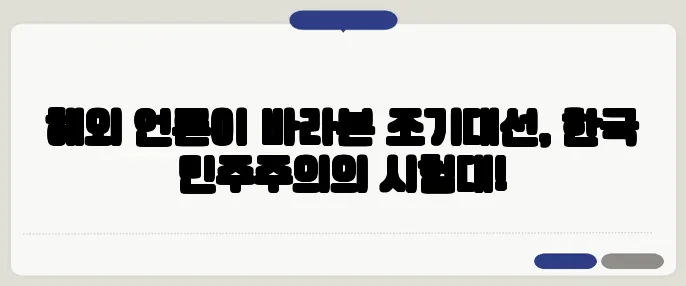 해외 언론이 바라본 조기대선, 한국 민주주의의 시험대!
