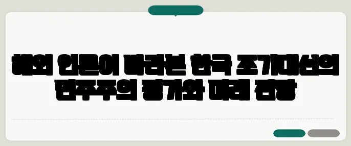 해외 언론이 바라본 한국 조기대선의 민주주의 평가와 미래 전망