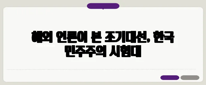 해외 언론이 본 조기대선, 한국 민주주의 시험대