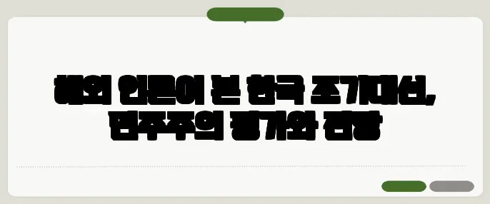 해외 언론이 본 한국 조기대선, 민주주의 평가와 전망