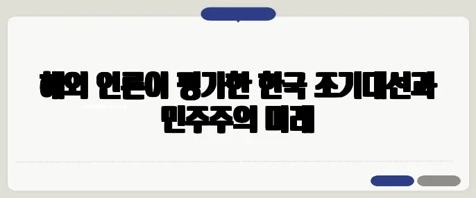 해외 언론이 평가한 한국 조기대선과 민주주의 미래