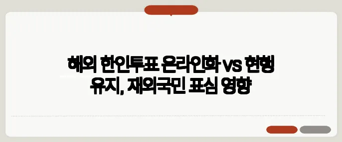 해외 한인투표 온라인화 vs 현행 유지, 재외국민 표심 영향