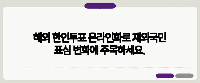 해외 한인투표 온라인화로 재외국민 표심 변화에 주목하세요.