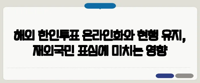 해외 한인투표 온라인화와 현행 유지, 재외국민 표심에 미치는 영향