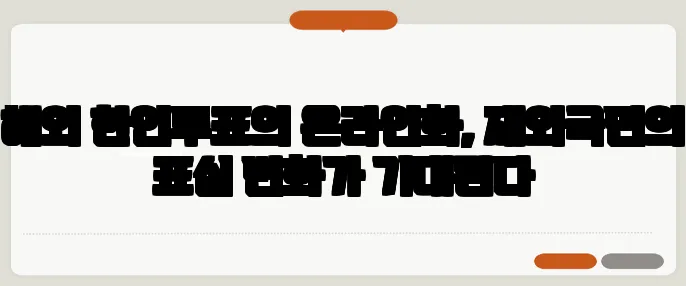 해외 한인투표의 온라인화, 재외국민의 표심 변화가 기대된다