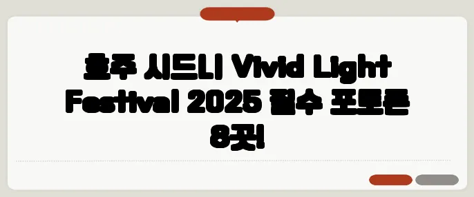 호주 시드니 Vivid Light Festival 2025 필수 포토존 8곳!
