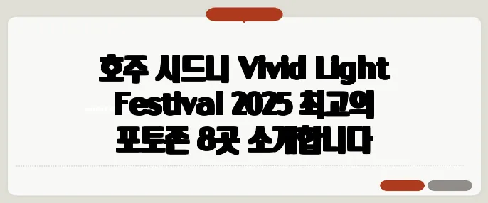 호주 시드니 Vivid Light Festival 2025 최고의 포토존 8곳 소개합니다